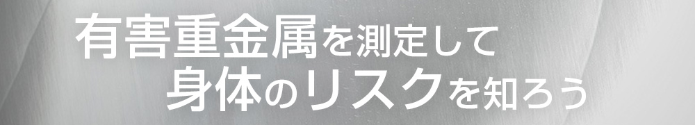 体内の必須ミネラルと有害重金属測定器 オリゴスキャン