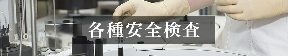 各種安全検査
