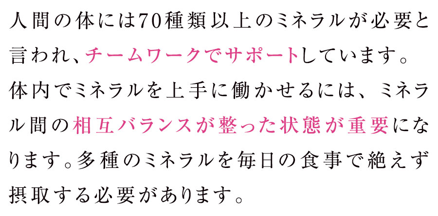 ミネラルはバランスよく摂取する