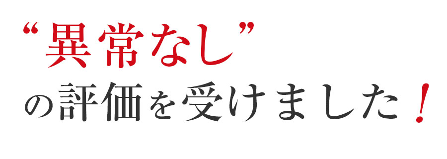 LD50「異常なし」の評価を受けました