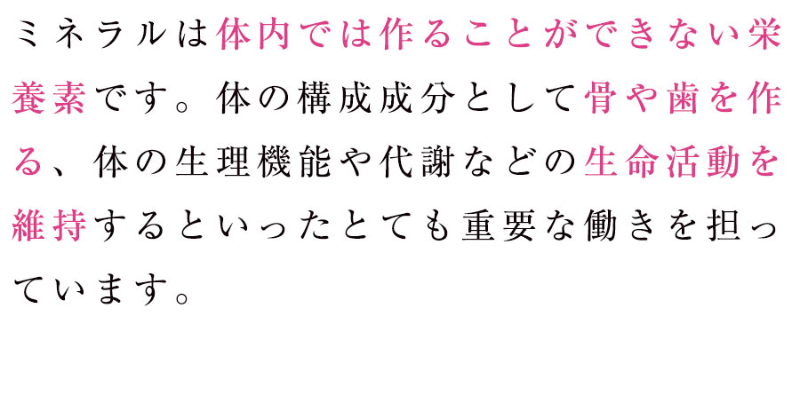 ミネラルの働き