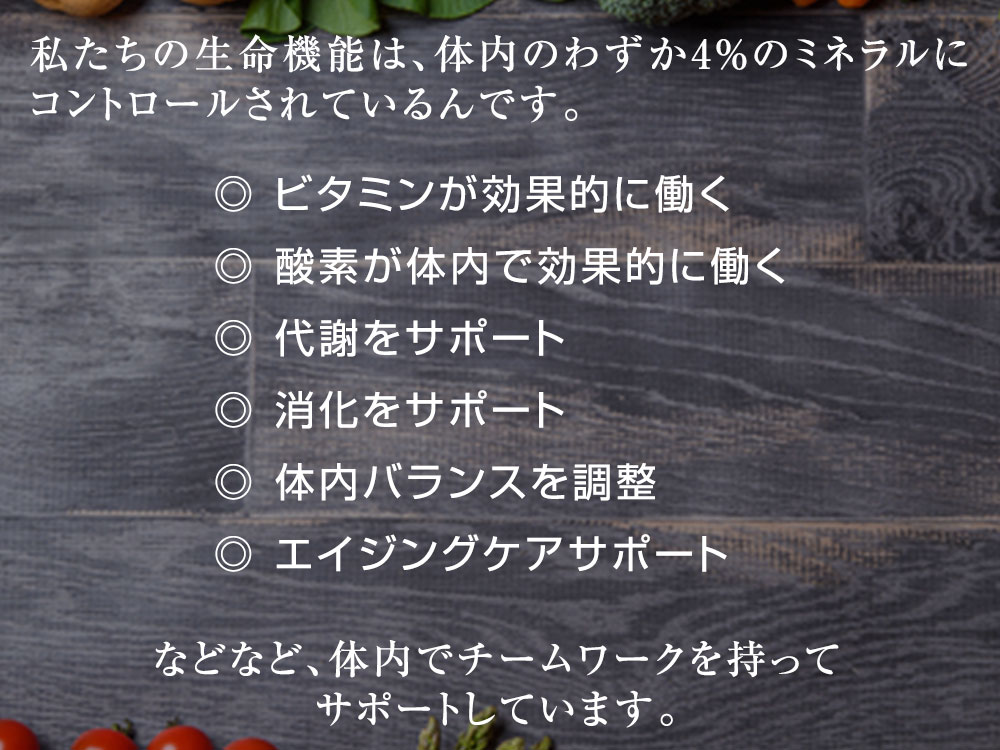 チームワークで生命機能を維持するミネラルの働き
