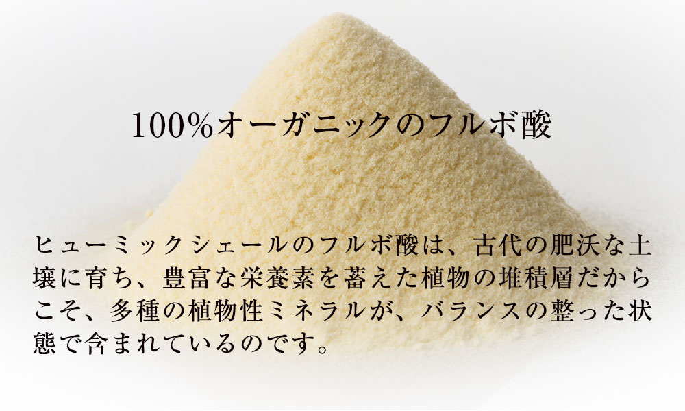 ヒューミックシェールの100%オーガニックのフルボ酸