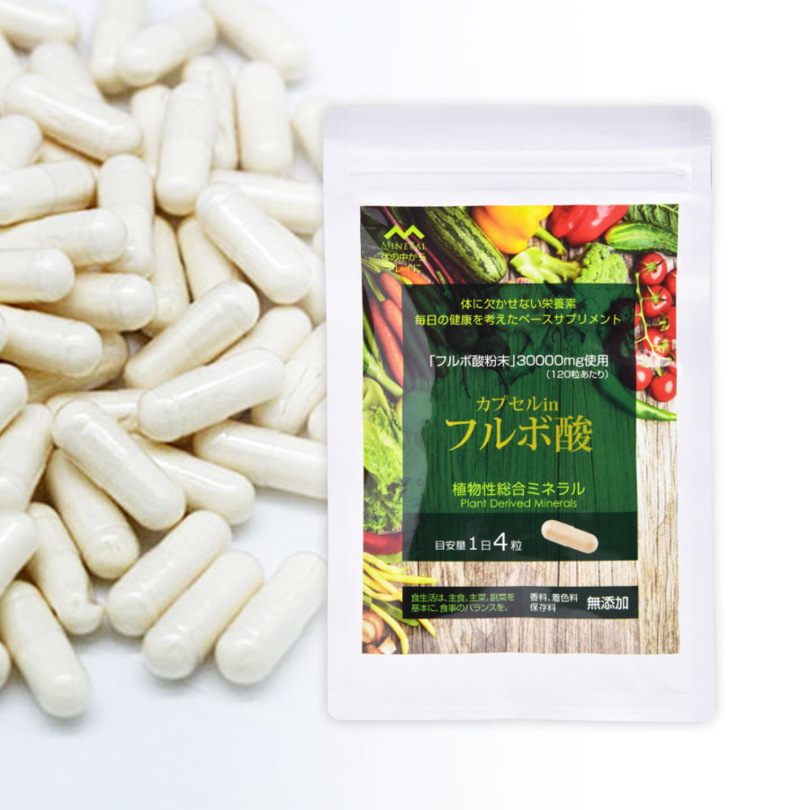 野菜不足に植物性ミネラルのサプリメント「カプセルinフルボ酸」