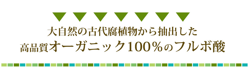 100%オーガニックのフルボ酸