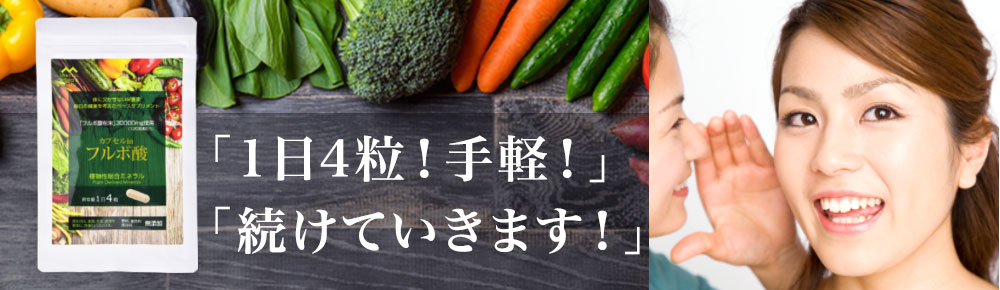 野菜不足に植物性ミネラルのサプリメント「カプセルinフルボ酸」