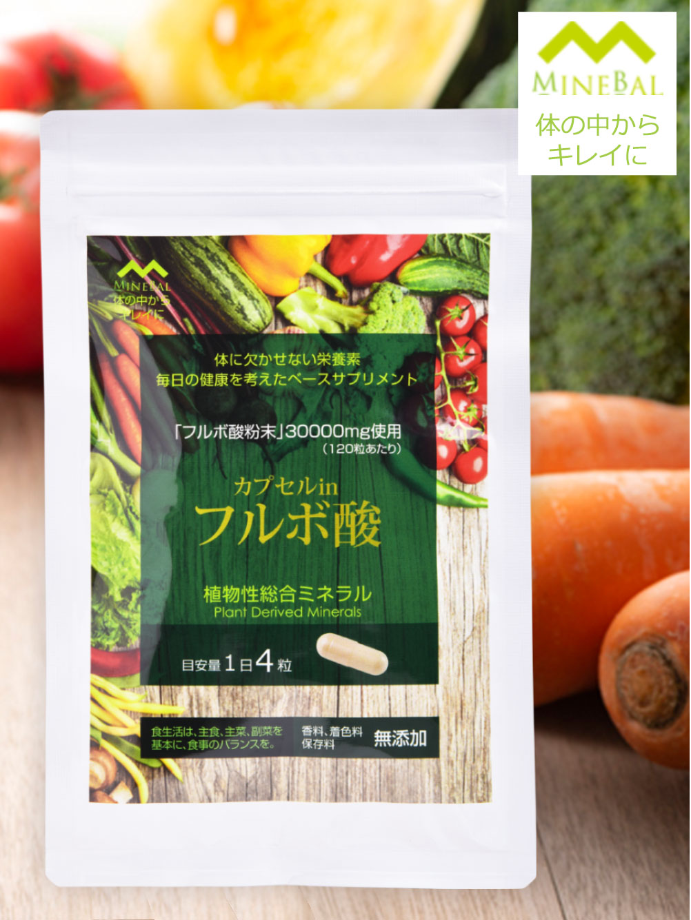 野菜不足に植物性ミネラルのサプリメント「カプセルinフルボ酸」