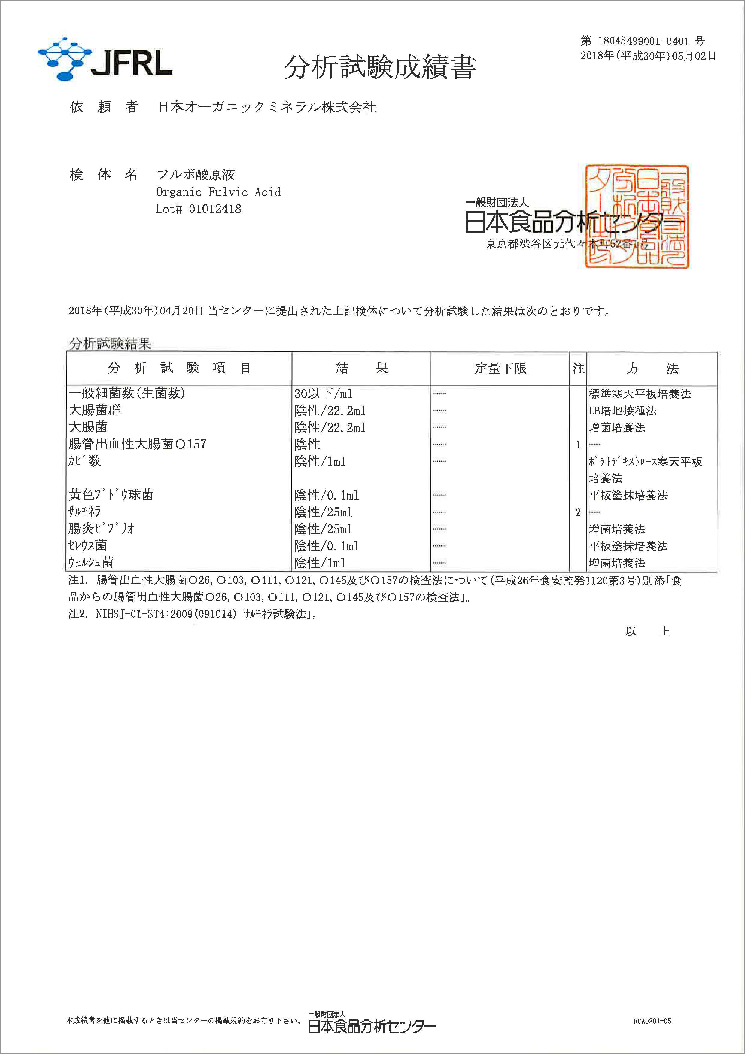 「フルボ酸」の菌検査
