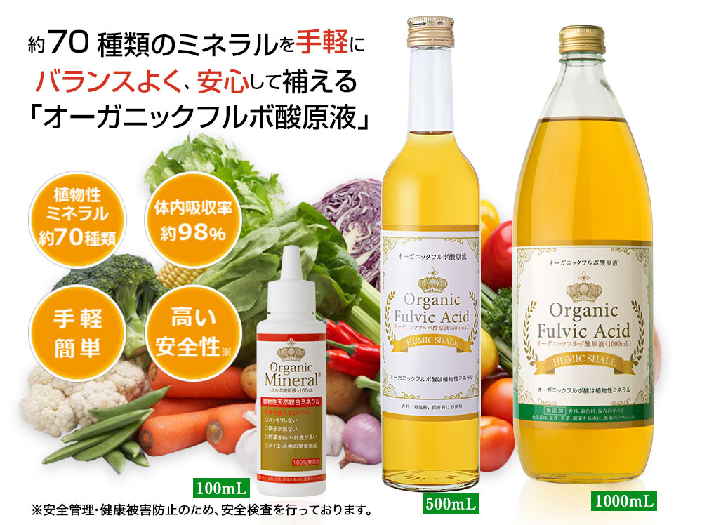 オーガニックフルボ酸原液1000mL／100mL｜植物性総合ミネラル