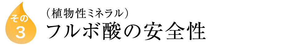 フルボ酸特徴3｜安全性