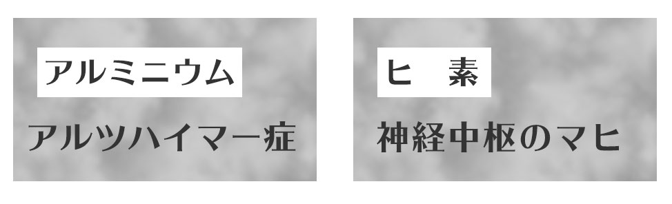 アルミニウムはアルツハイマー病、ヒ素は神経中枢のマヒ