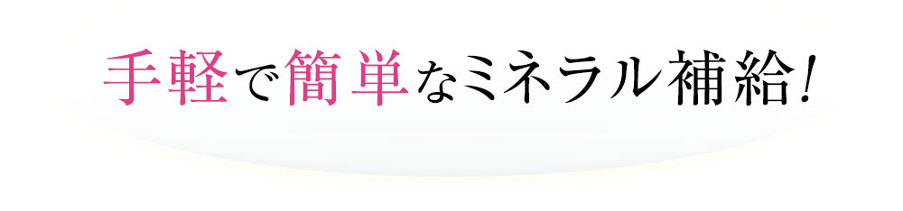 手軽で簡単なミネラル補給！