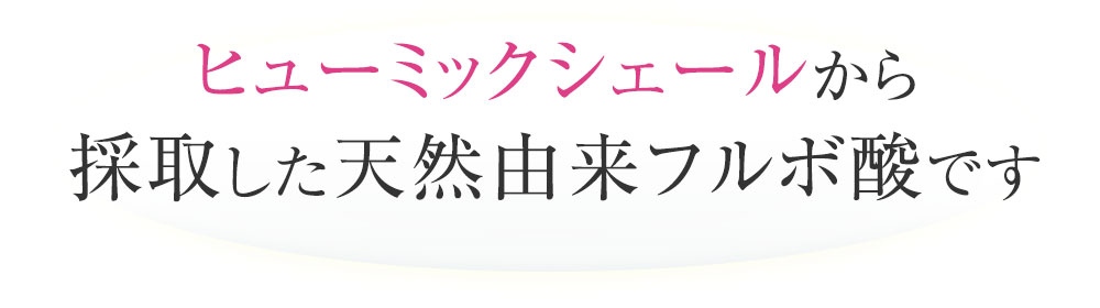 ヒューミックシェールから採取した天然由来フルボ酸
