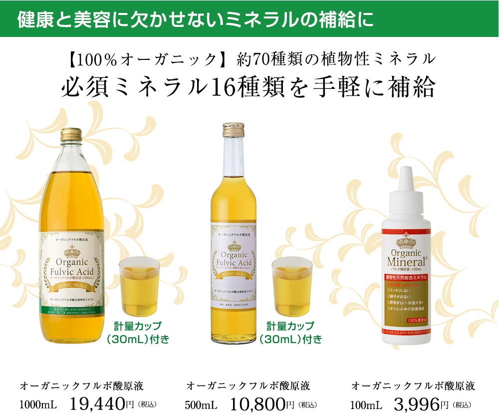 オーガニックフルボ酸原液