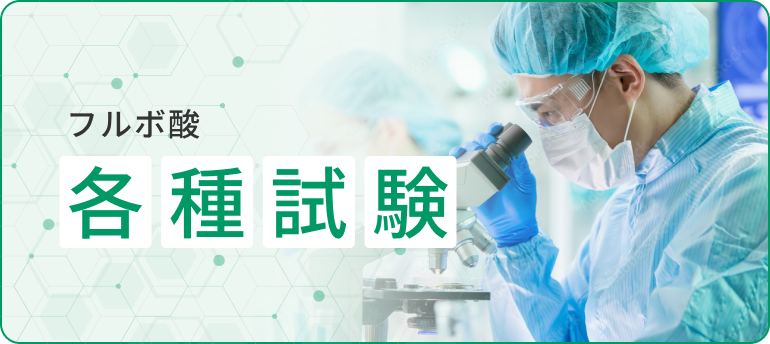 フルボ酸 各種試験