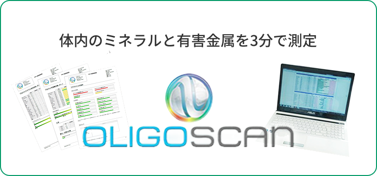 OLIGOSCAN 体内のミネラルと有害金属を3分で測定